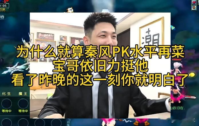 很多人疑惑即便秦风PK操作发挥不佳、实力下滑

旭旭宝宝依旧坚定力挺他

看完昨
