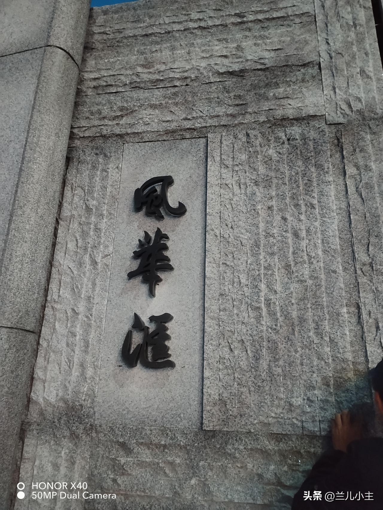 几日不回家，发现家门口变样了。风华里三期风华汇正在打造周边，细节看得见。大理石上