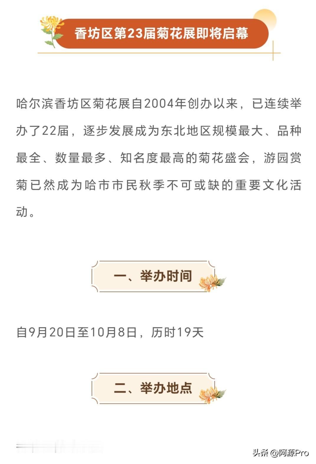 好消息[加一]“菊绽香坊，盛绘金秋”🍁
哈尔滨香坊区第23届菊花展，将启幕！时