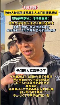 连邻居都在说，狗的主人太冲动，拿着械斗工具闯进别人家里，就是最不应该的事！再怎么