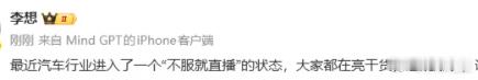 李想称汽车业进入不服就直播状态 我觉得是好事！车企不再依赖纸面参数，而是通过实景