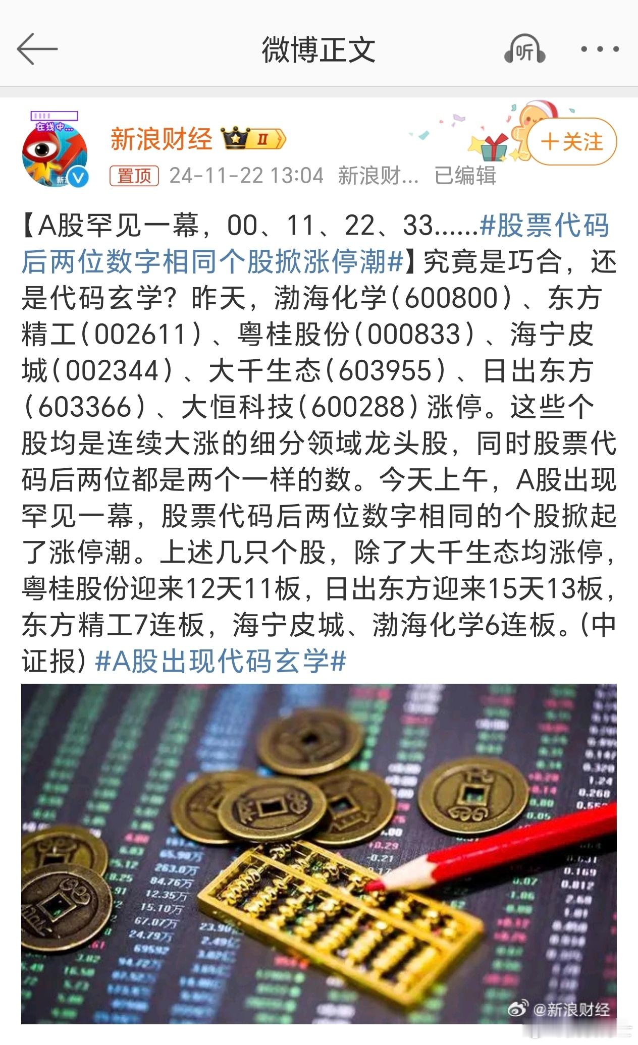 股票代码后两位数字相同个股掀涨停潮  这就是为啥炒股叫炒股，全靠炒作，万物皆可炒