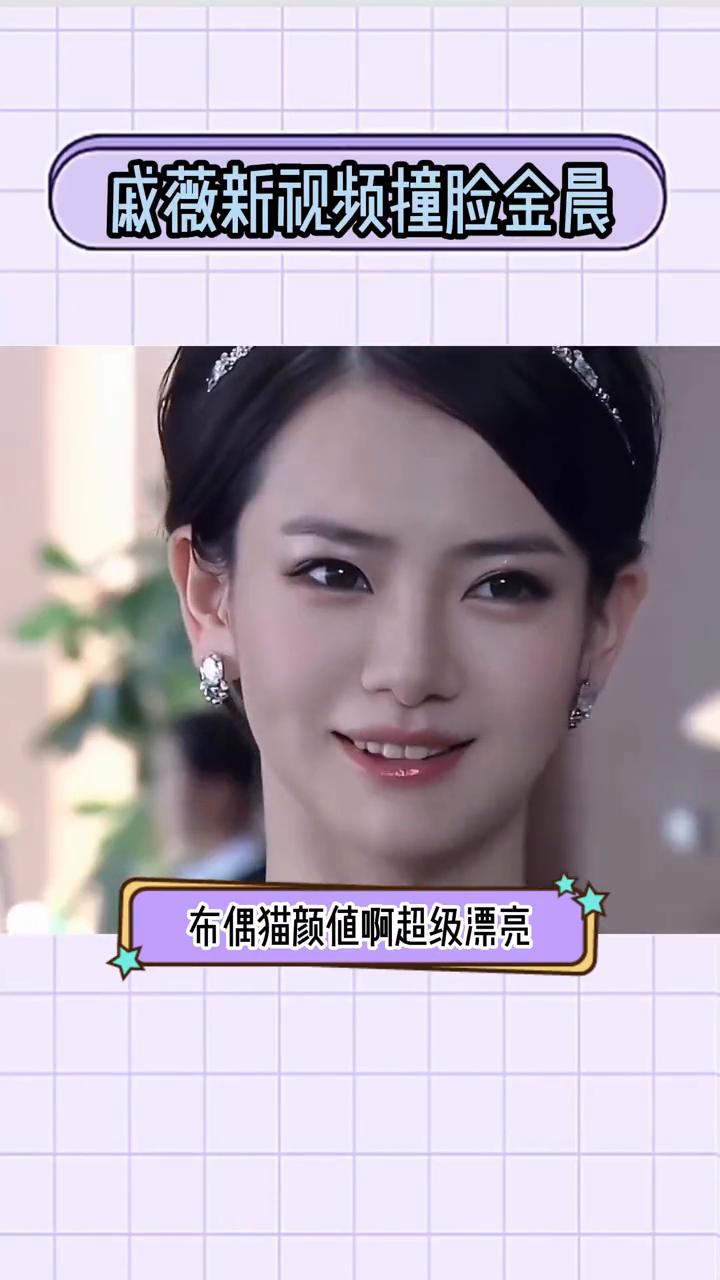 威薇新视频撞脸金晨，是不是美颜过头了？
威薇最新营业视频撞脸金晨了，差点没认出来