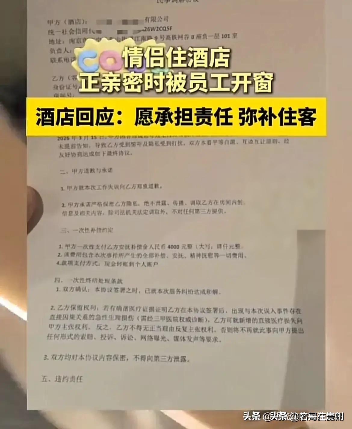 情侣酒店正亲密，窗户突被工人推开！酒店：赔钱但别想我道歉

江苏南京，钱先生和女