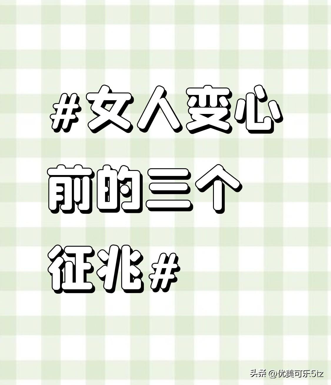前阵子帮哥们捋清楚他谈了3年的女友为啥突然提分手，回头看其实早就有信号。
以前他