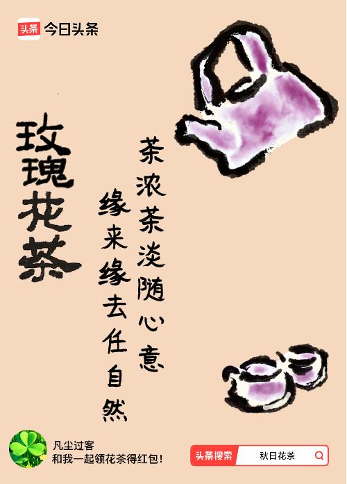 秋日领花茶我领到了秋日限定花茶：茶浓茶淡随心意，缘来缘去任自然，戳这里👉快来领