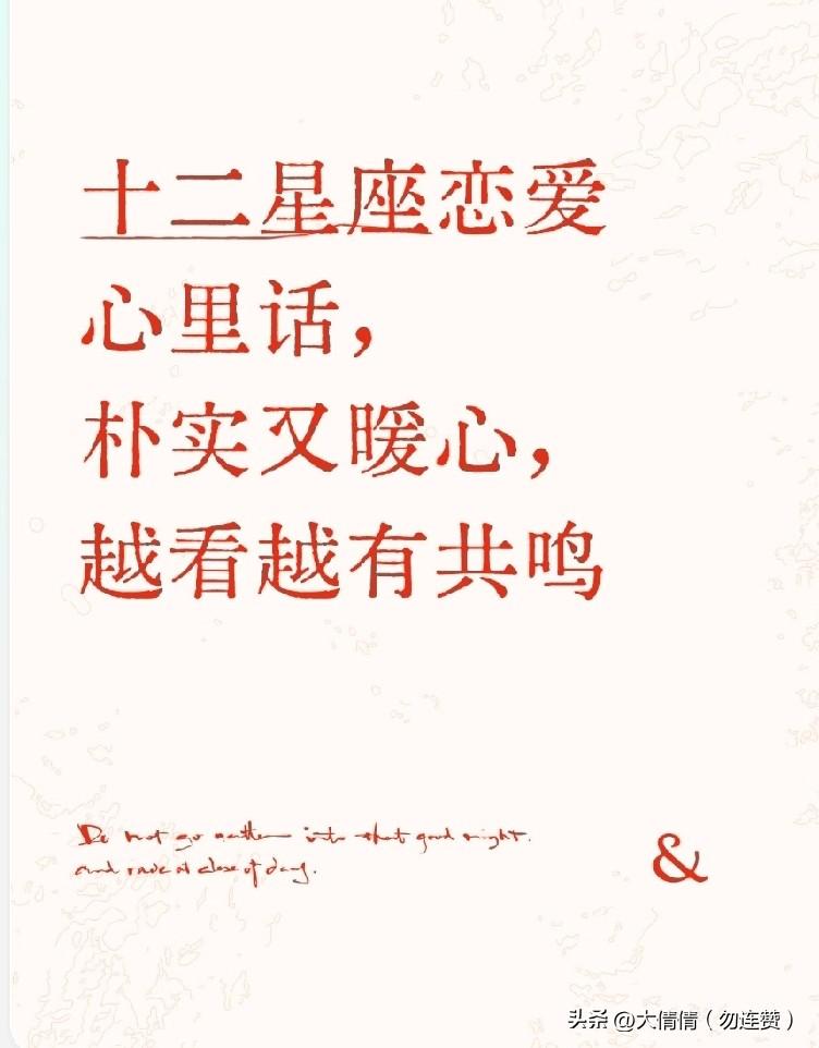十二星座恋爱心里话，
朴实又暖心，
越看越有共鸣
 
每个人在感情里，都有自己的