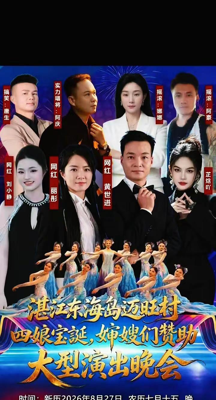 2026年8月27日（七月十五）晚，在东海岛民安镇迈旺村演出，庆贺朝天四娘宝诞@