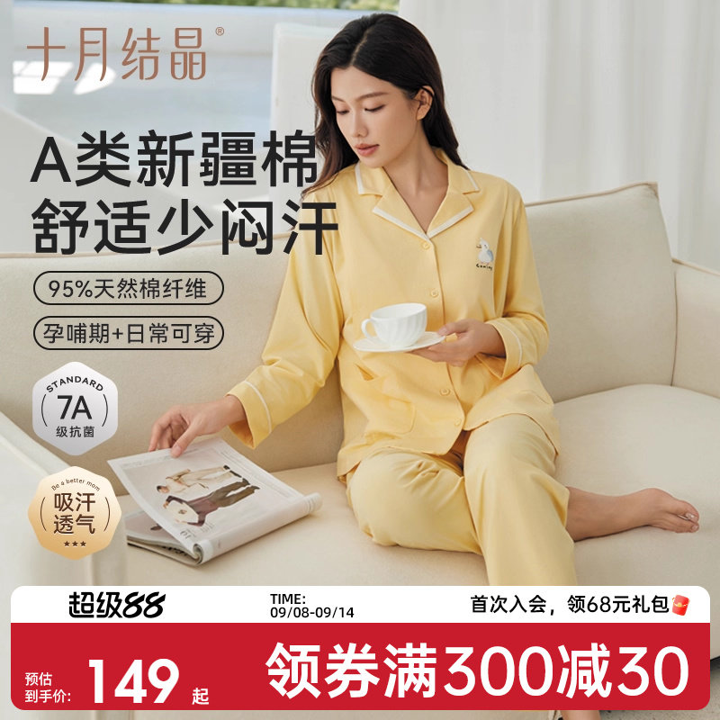 【￥159】十月结晶纯棉抗菌月子服哺乳睡衣秋季款 【叠金币加88vip券到手83