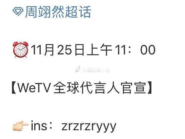 周翊然，WeTV全球鹅，你好爱，别人是混出啥来，小有热度了才有，这位是啥都没有，