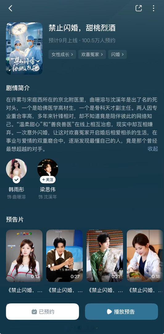 韩雨彤 梁思伟 二搭 禁止闪婚，甜桃烈酒 预约破百万咯燥候这个曲医生和沈医生[握