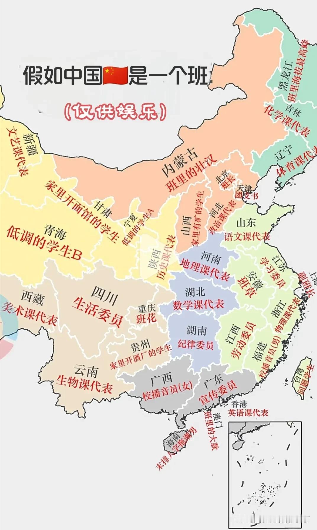 如果中国🇨🇳是一个班级...
你在这个大班级里是什么职位？
我在吉林，但在学