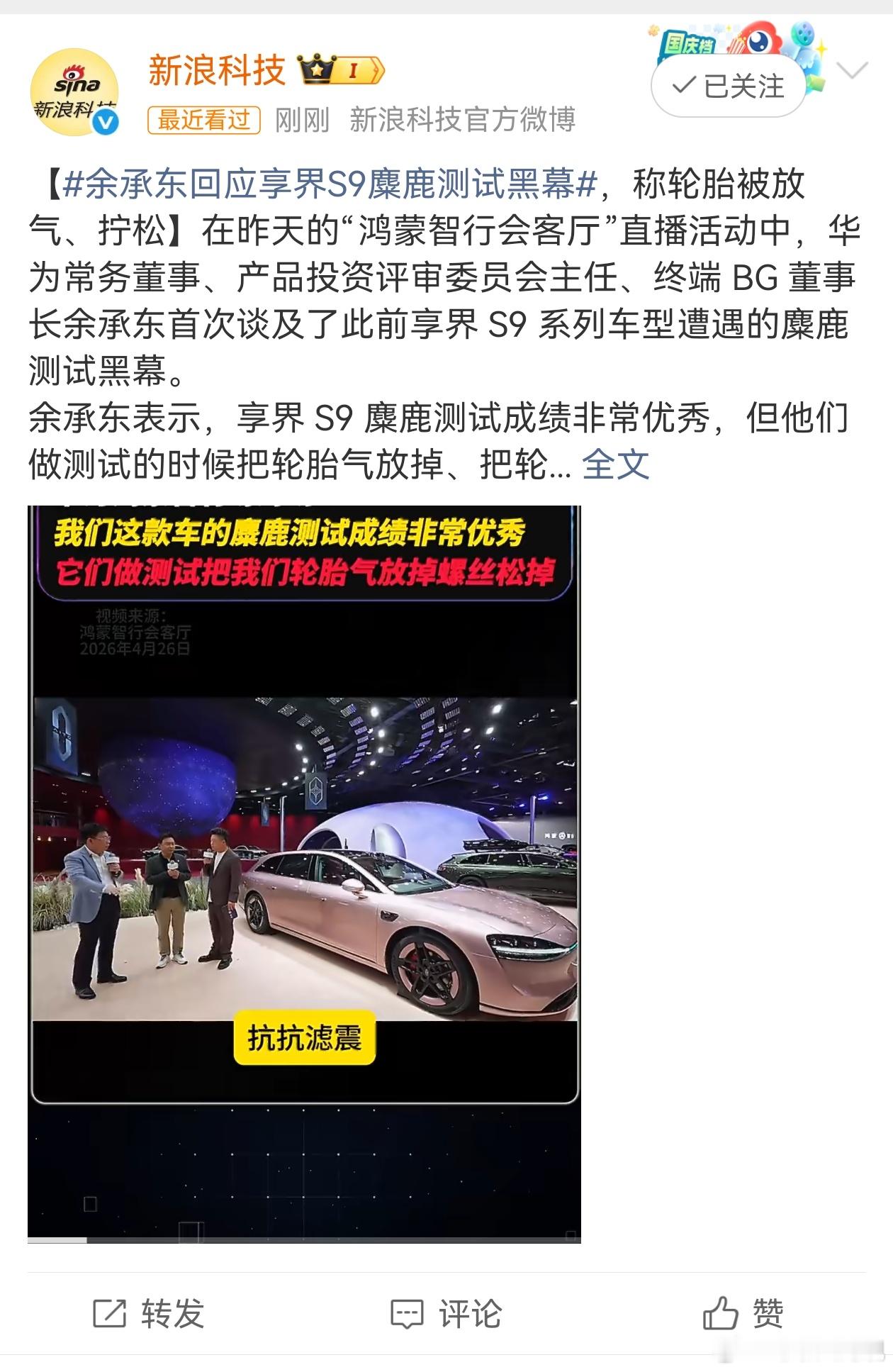 太巧了不会搞个热搜吧余承东回应享界s9麋鹿测试黑幕蔚来汽车pq最严厉的教父