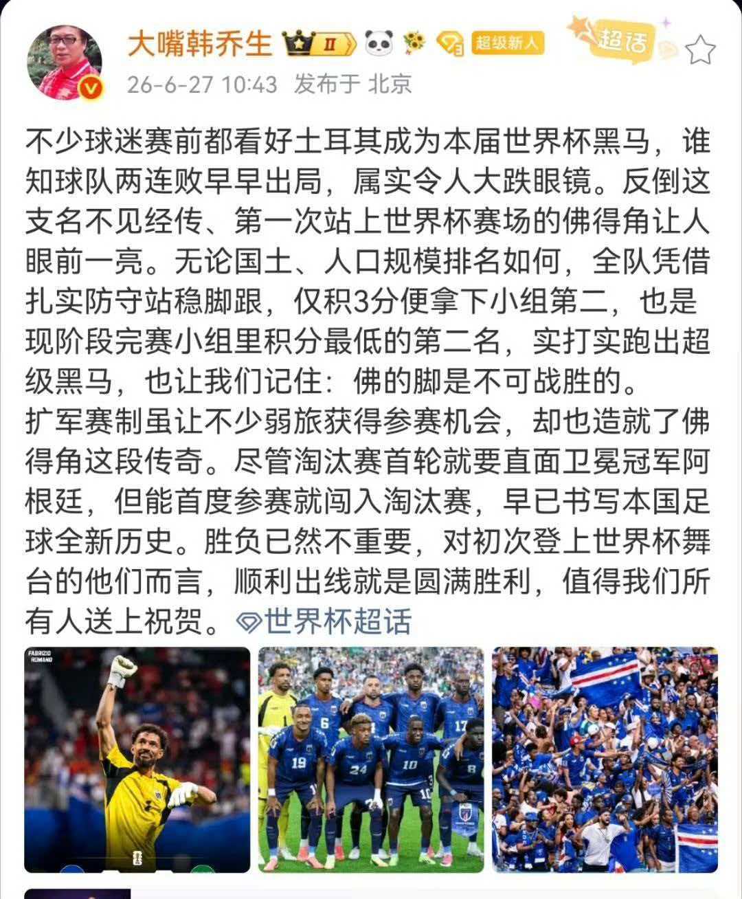 韩乔生说佛得角成为世界杯最大黑马不少球迷赛前都看好土耳其成为本届世界杯黑马，谁知