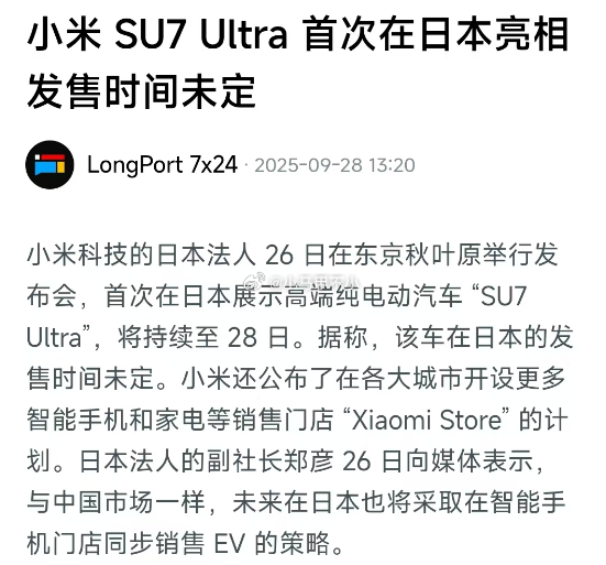 小米 SU7 Ultra 首次在日本亮相未来在日本也将采取在智能手机门店同步销售