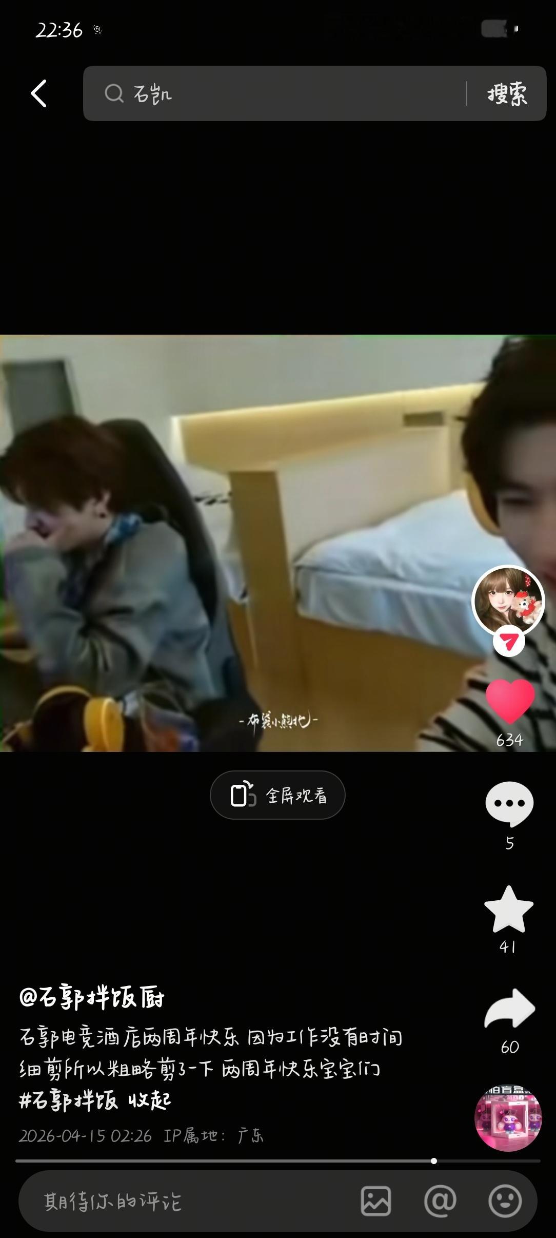 原来有那么那么多人没有看过我们20240415的石凯×文韬双人直播（电竞酒店版）