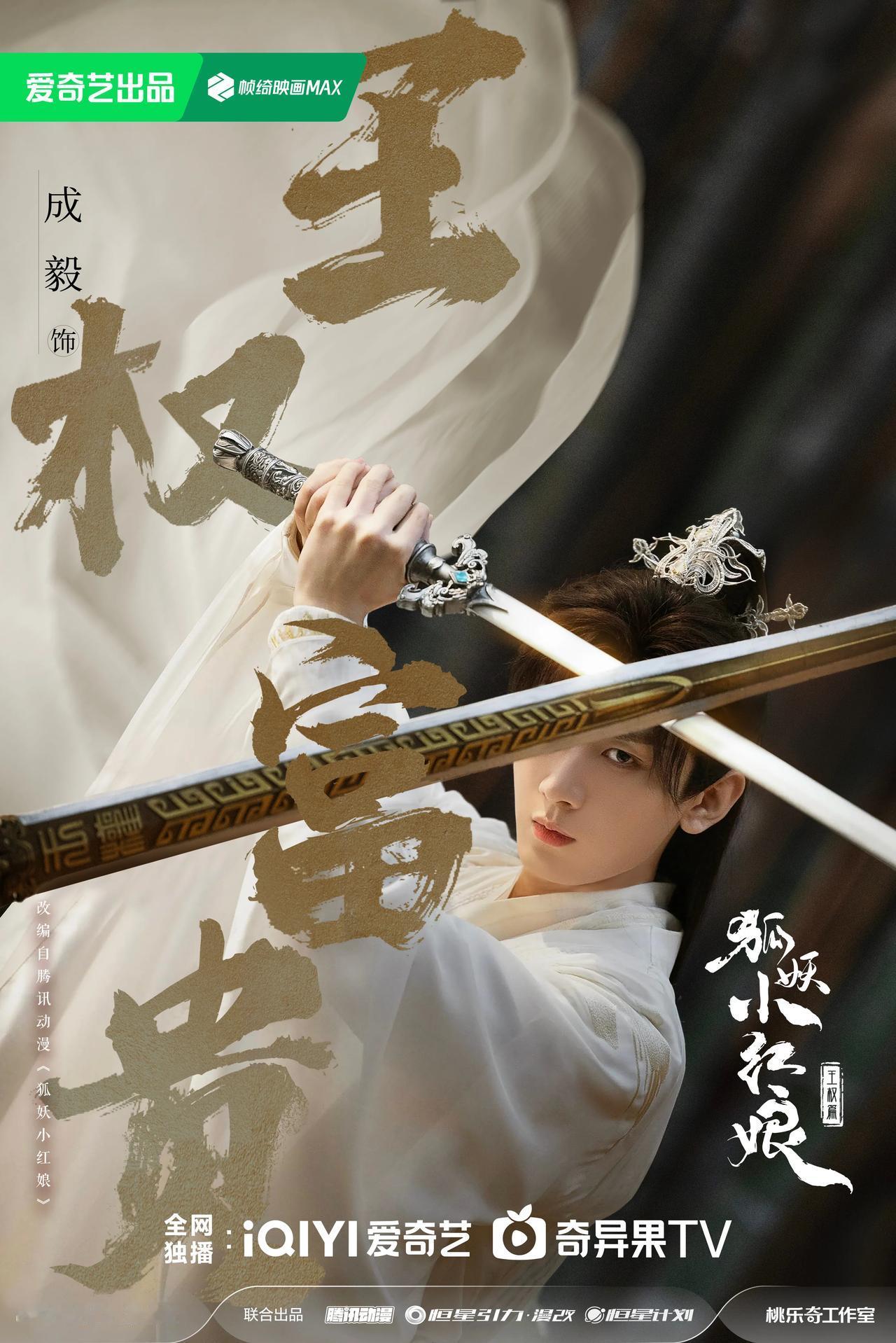 1.成毅《狐妖小红娘王权篇》发布了新年海报。
2.于正说给白鹿工作室，白鹿说她不