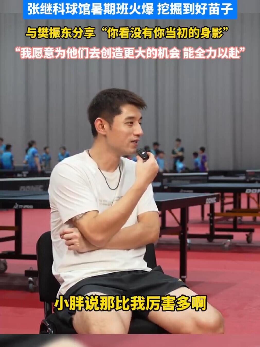 张继科球馆火爆，给樊振东分享好苗子！
继科和振东，就知道你们关系铁，联系不少！