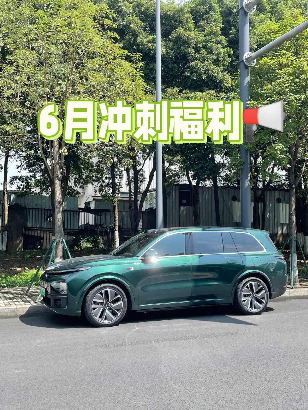 理想汽车6月末福利大放送！