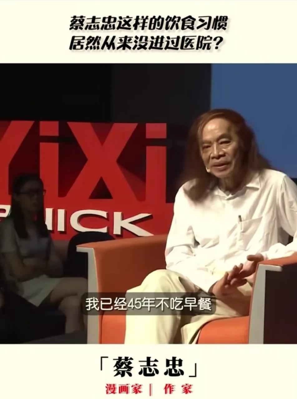 鲁豫问蔡志忠你一天就吃一顿饭，是真的吗？
蔡志忠说他已经45年没吃过早餐了。一生