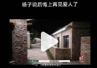 杨子后悔参加再见爱人  疑似杨子因为没有麦琳火而恼羞成怒 