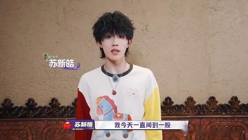 苏新皓土味情话预告苏新皓说土味情话top登陆少年官宣无畏契约 什么烧焦的味道这么
