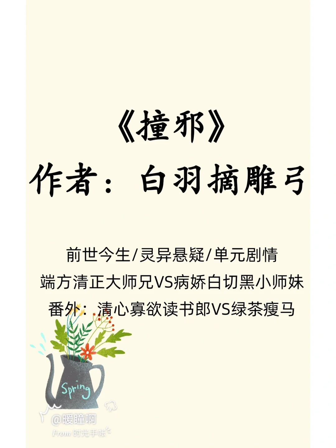 《撞邪》|灵异悬疑/端方师兄VS病娇师妹