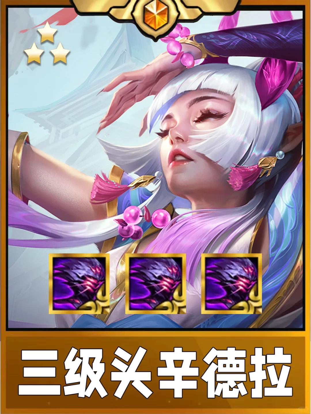 姐妹们！三级头辛德拉！可太强啦！快去上分