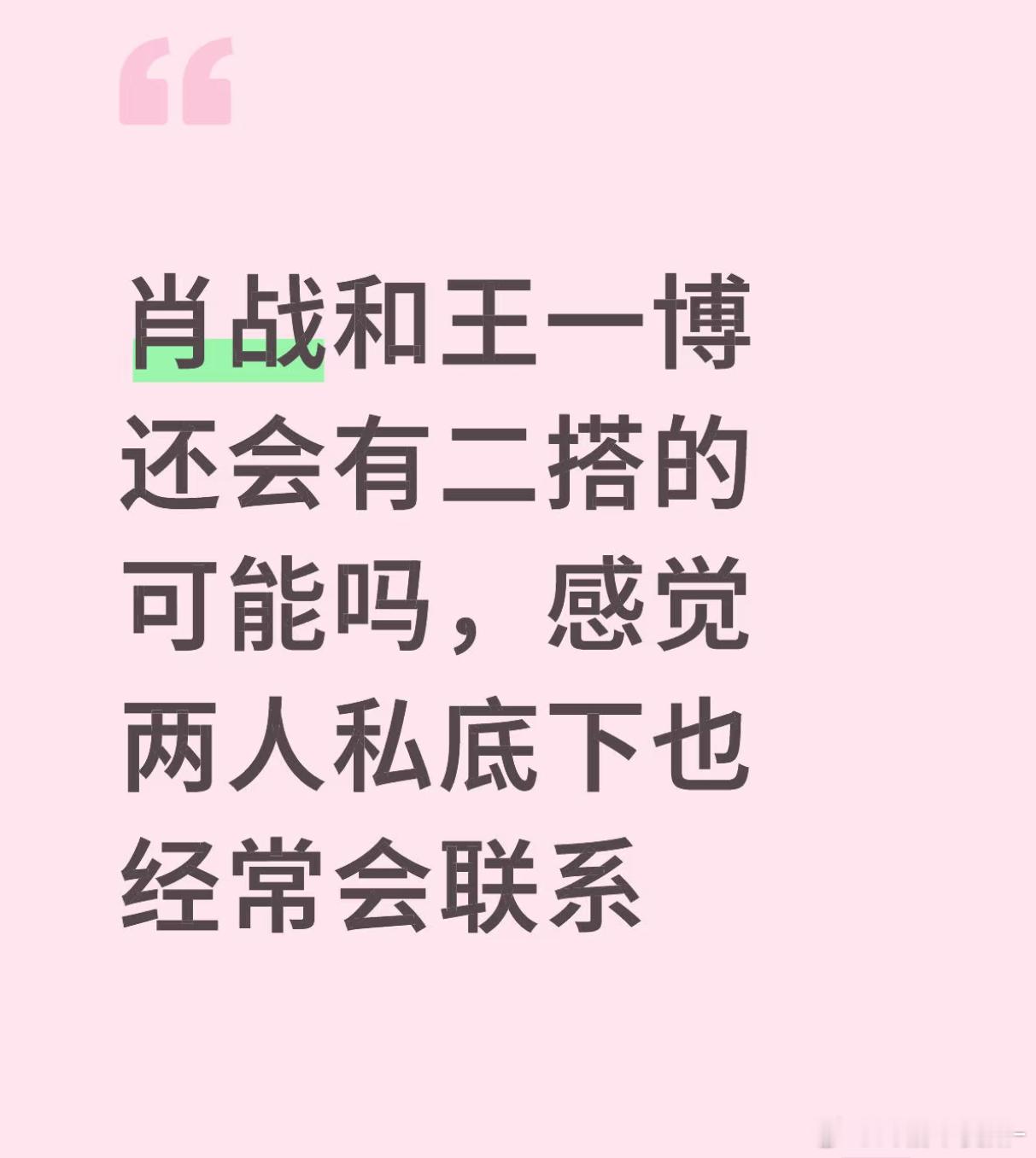 肖战王一博只要老二搭在一起就行啊哈哈哈哈[允悲][允悲] ​​​