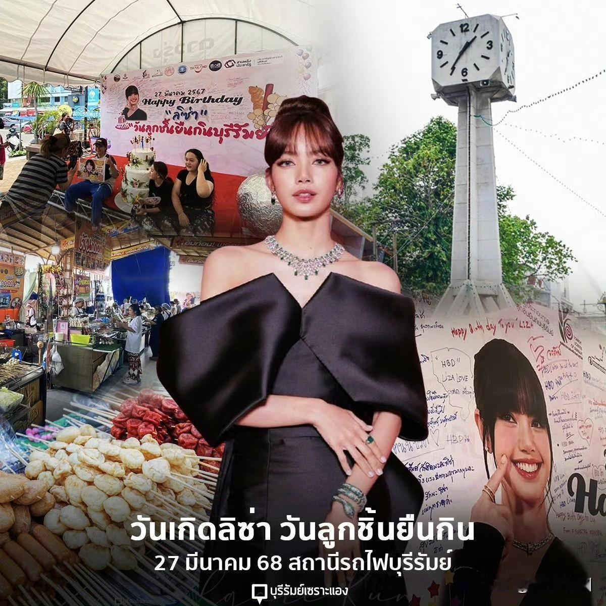 Lisa的家乡武里南，为了庆祝Lisa今年的生日，将在3月27-29日期间，免费