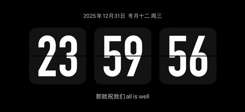 爱你老己，明年见！ 