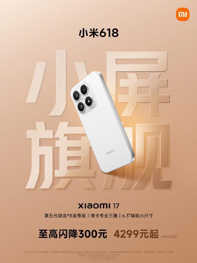 618 手机价格战打响了，小米 17 降价 300，小米 15 Ultra 降价