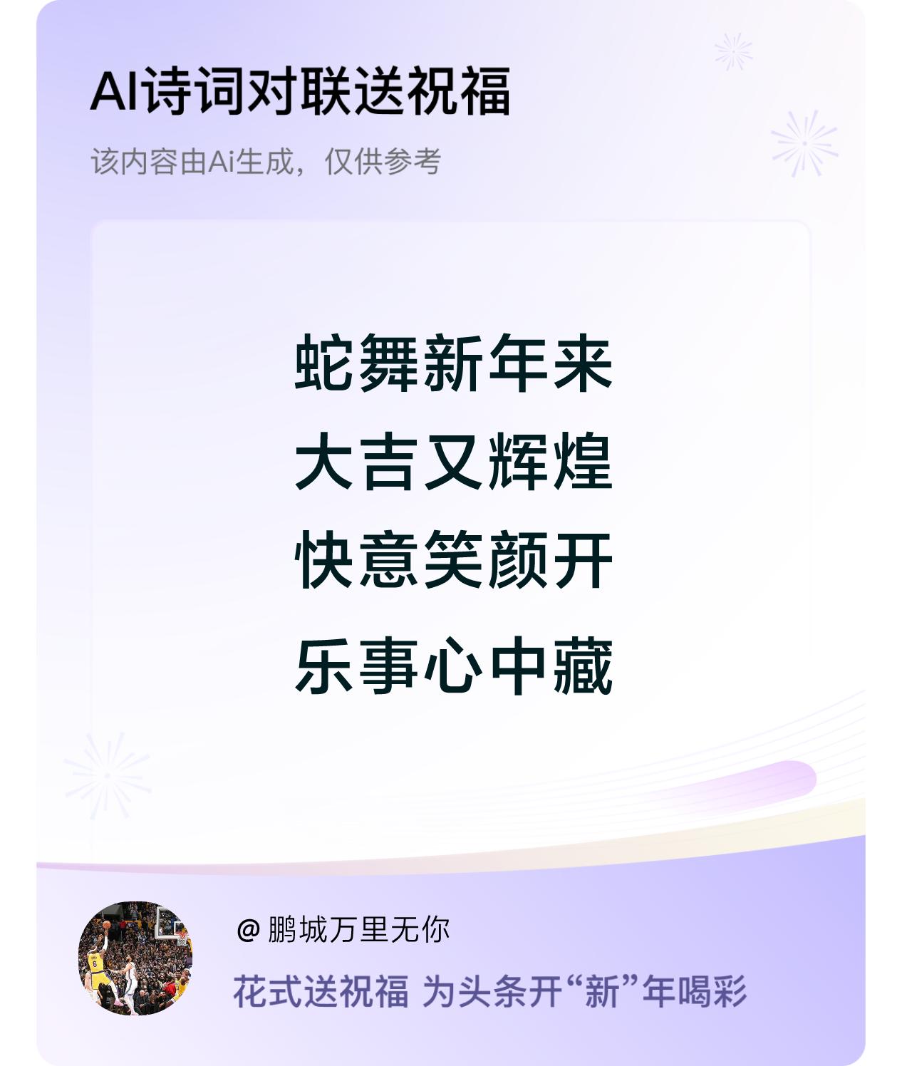 诗词对联贺新年新年快乐：蛇舞新年来，大吉又辉煌，快意笑颜开，乐事心中藏。我正在参