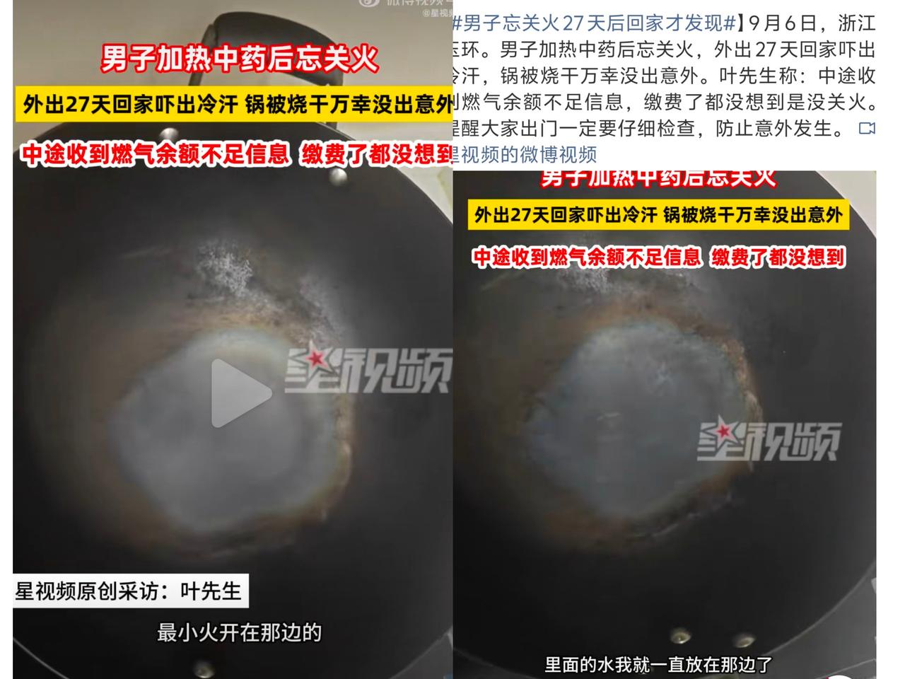 近日，浙江玉环一男子在加热中药后忘记关火，外出27天回家吓出冷汗。期间他甚至还收