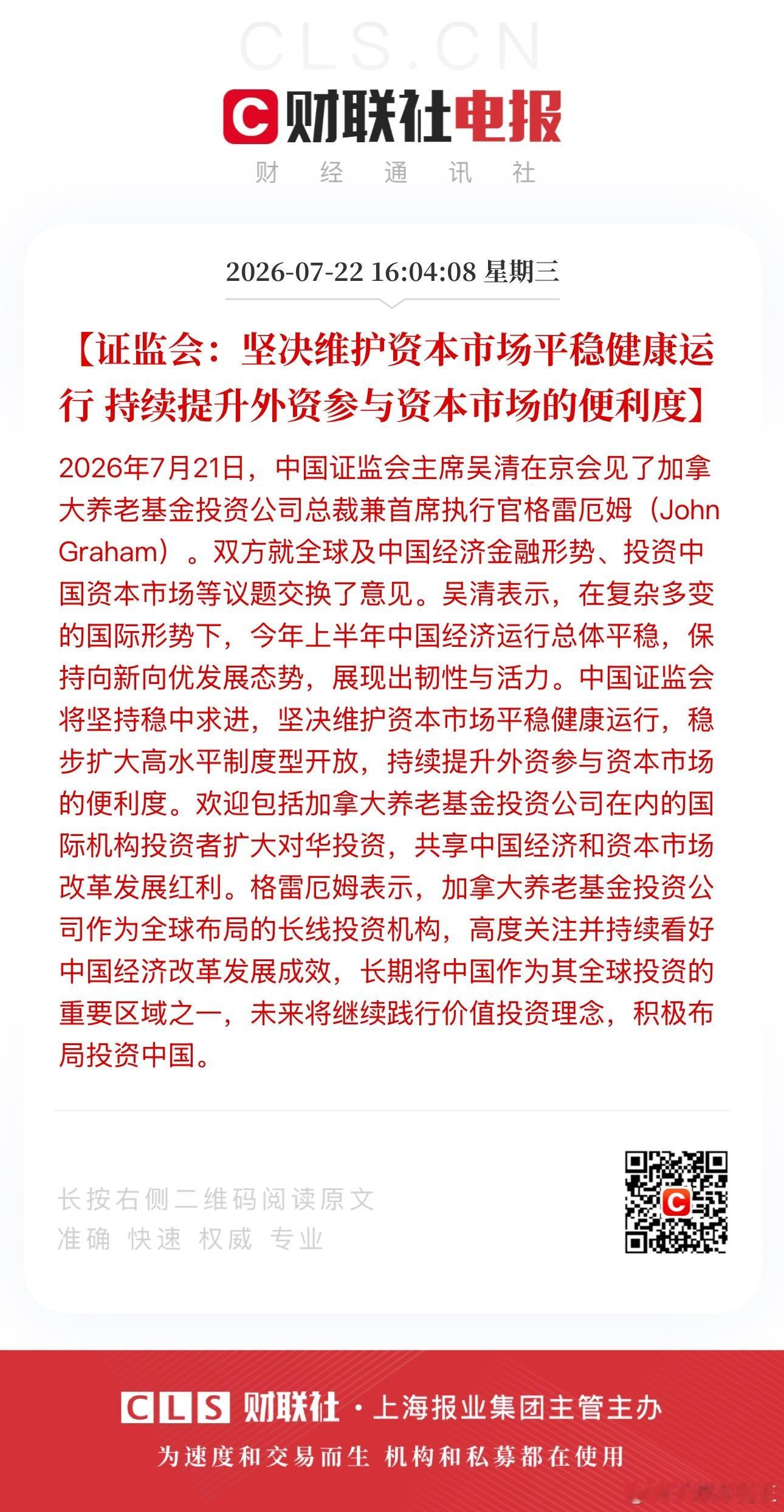 证监会：坚决维护资本市场平稳健康运行 持续提升外资参与资本市场的便利度 