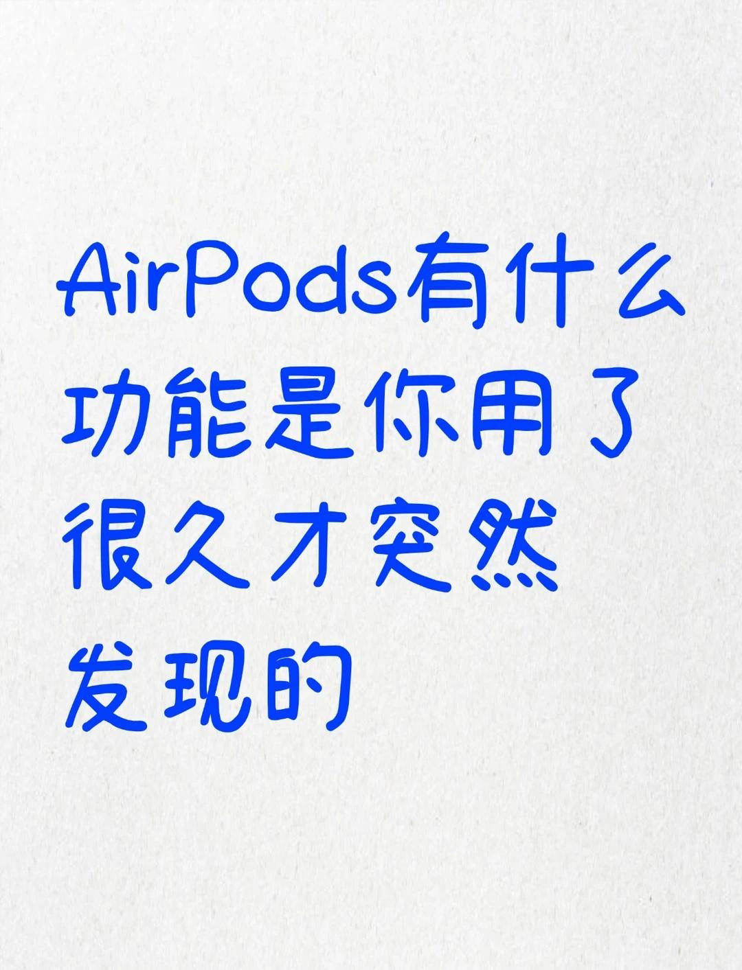 AirPods什么功能是你用了很久突然发现的❓
哈喽宝子们🥰每天上班通勤、运动