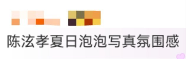 陈泫孝夏日泡泡写真氛围感 被陈泫孝的夏日写真狠狠拿捏！清爽少年感撞上氤氲泡泡，迷