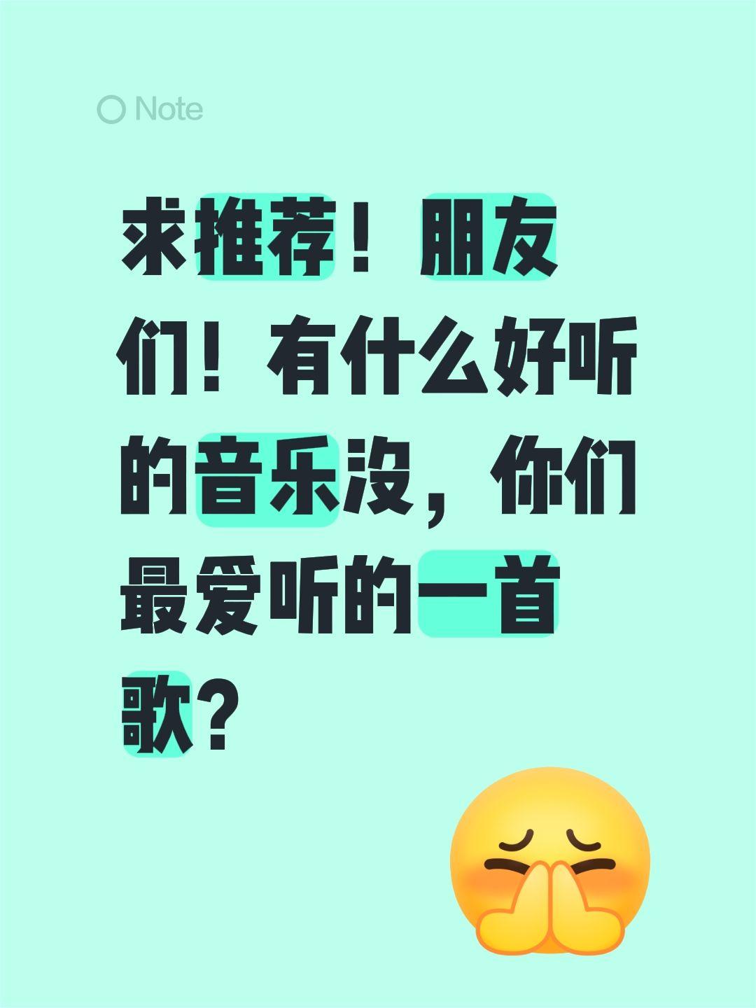 求推荐！朋友们！有什么好听的音乐没，你们最爱听的一首歌？