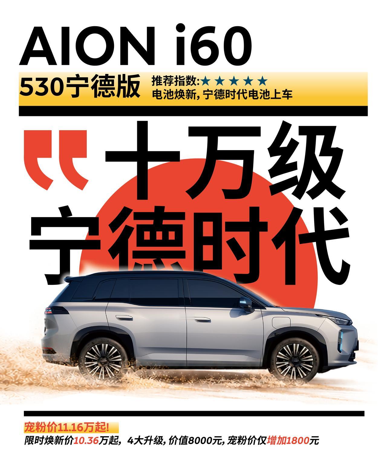 埃安 i60 530 宁德版都有啥亮点！?【来自懂车帝车友圈】
