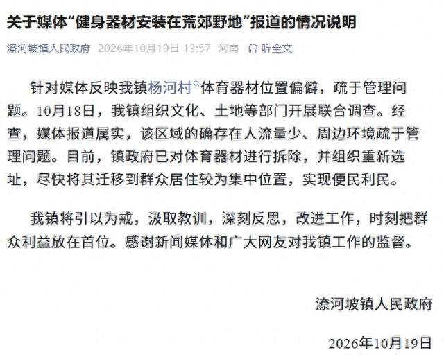 官方通报“河南一村子在荒郊野地安装健身器材”：媒体报道属实，已拆除体育器材并组织重新选址