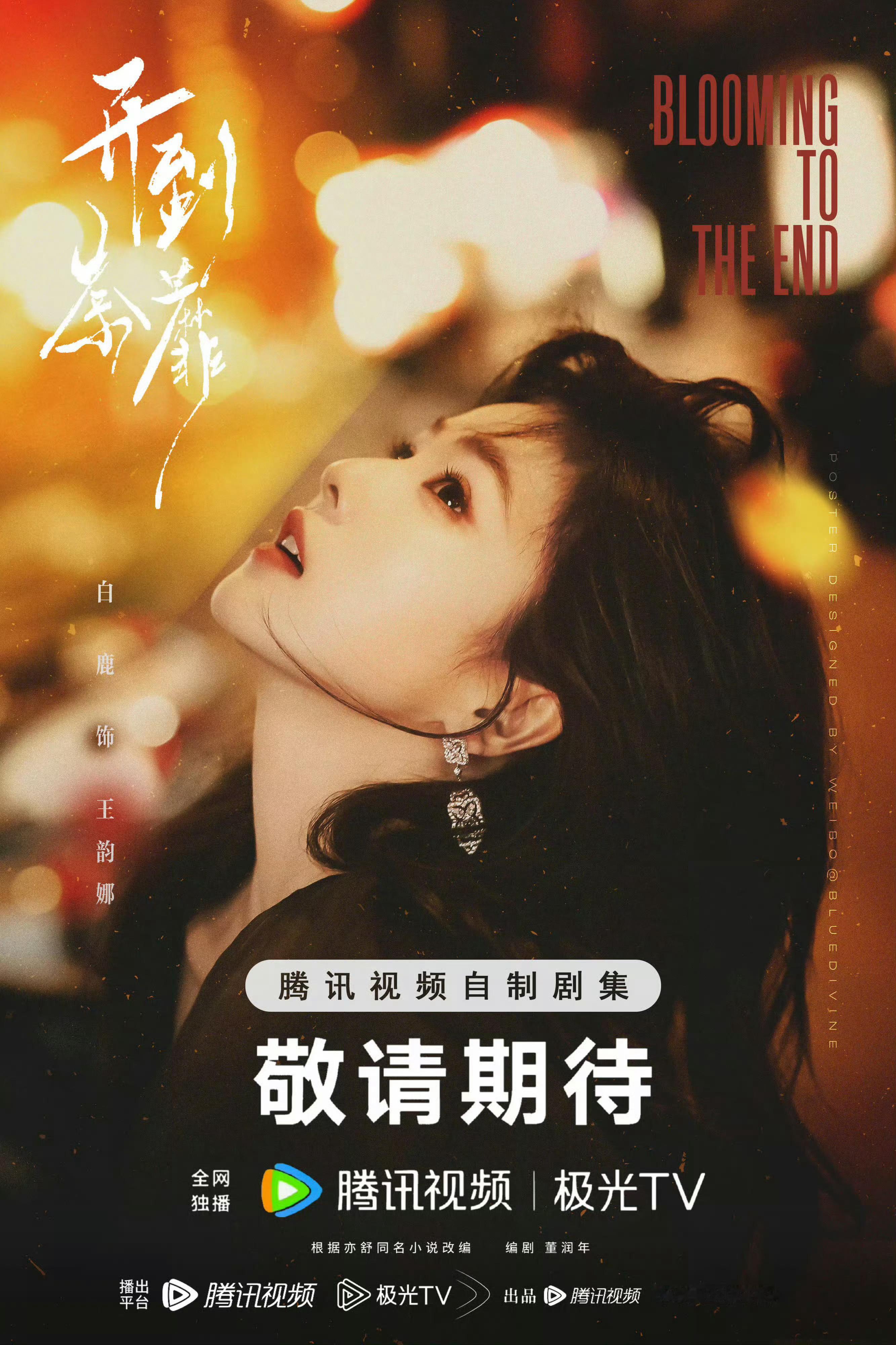白鹿  白鹿﻿ 白鹿开到荼蘼 看到她的时候，我想到了岁月静美