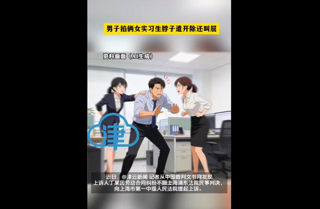 丁某因掐两名女实习生脖子被公司开除，上诉称无暴力证据、工资被篡改且应得加班费。