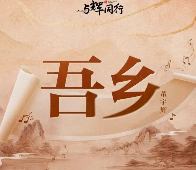董宇辉虽说不是专业歌手，唱得很好听，很美。
 
这首歌由专业歌手唱，嗓音和拿捏技