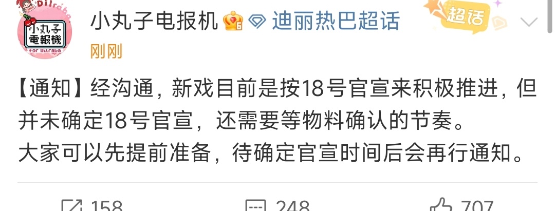 迪丽热巴新戏官宣时间迪丽热巴新剧暂定18号官宣 ​​​迪丽热巴新剧暂定18号官宣