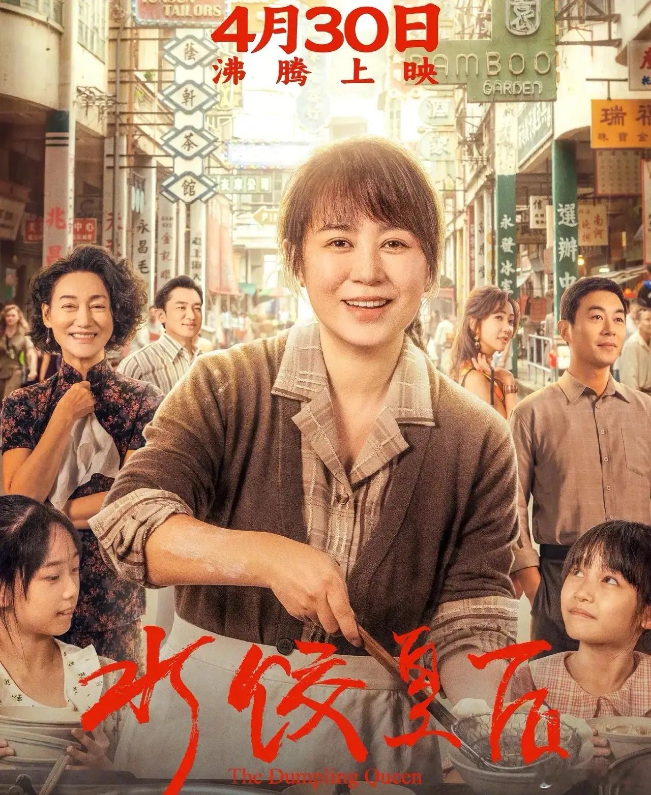 马丽新电影《饺子皇后》定档4月30号，根据湾仔码头创始人真人事件改编。马丽饰演的