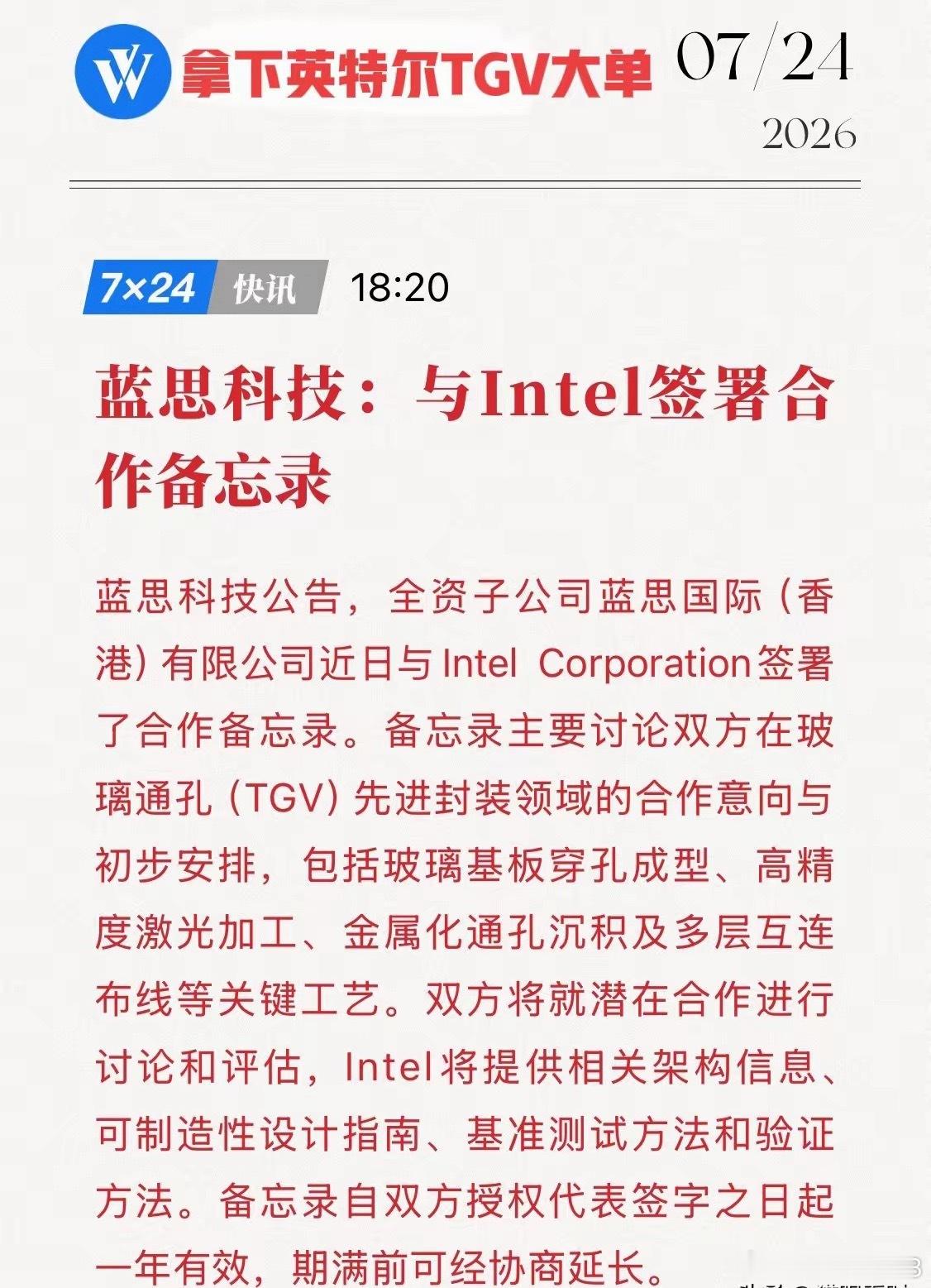 重磅官宣！蓝思科技跨界破局，拿下英特尔TGV大单，这波AI红利藏不住了！7月24