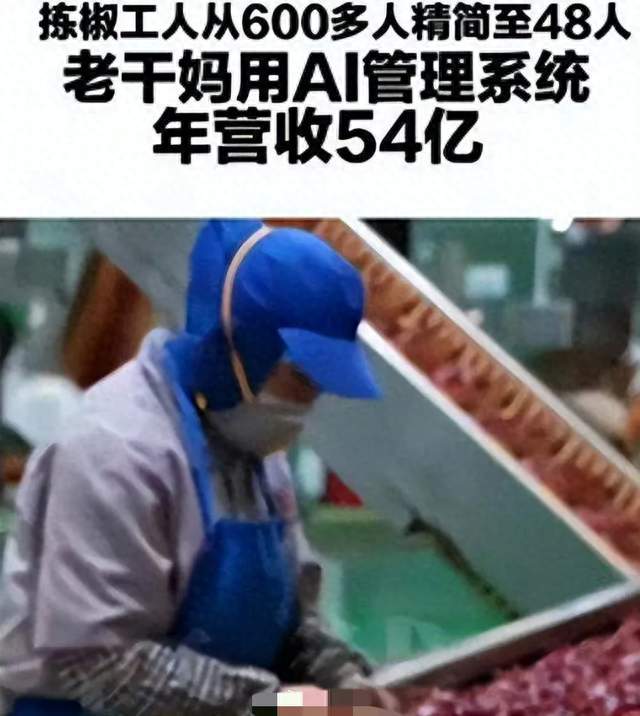老干妈AI拣椒减员引热议，网友质疑岗位安置问题