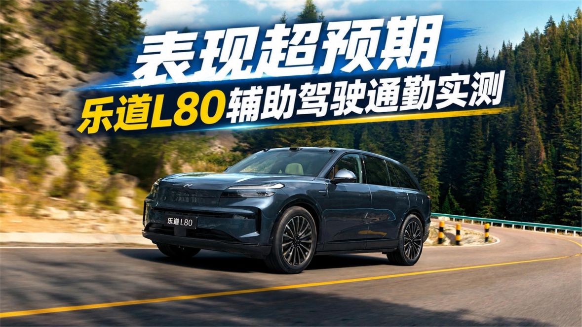 乐道L80辅助驾驶上班通勤道路实测，表现到底如何？本期视频告