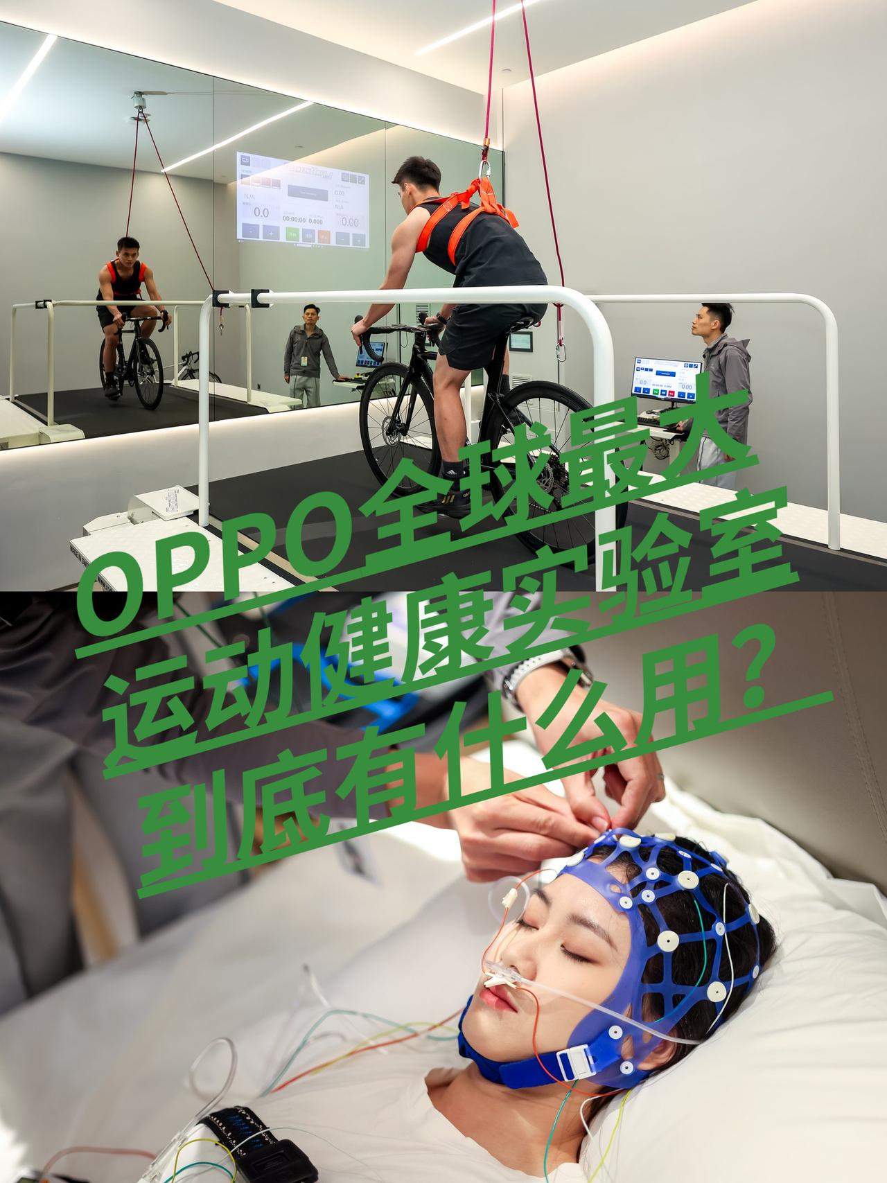 OPPO全球最大健康实验室！有什么用？

没想到OPPO一出手就是重磅炸弹了！直