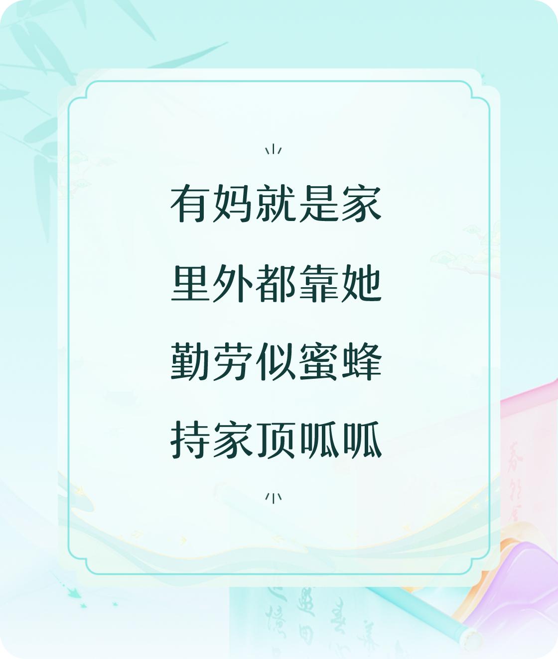 #对对联飞花令#写一首诗中含“家”的五言诗：有妈就是家，里外都靠她，勤劳似蜜蜂，